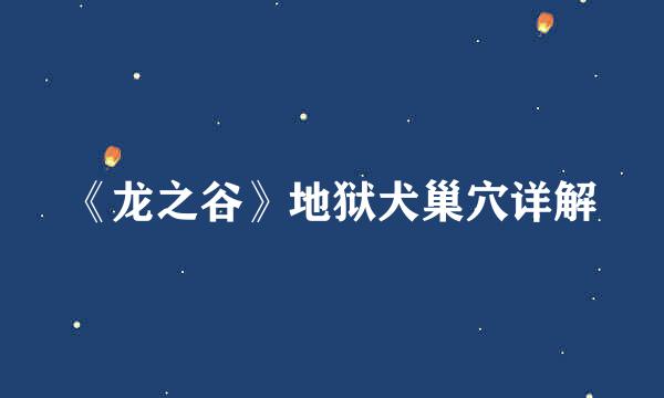 《龙之谷》地狱犬巢穴详解