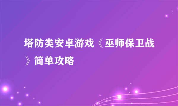 塔防类安卓游戏《巫师保卫战》简单攻略