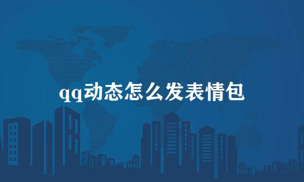 qq动态怎么发表情包