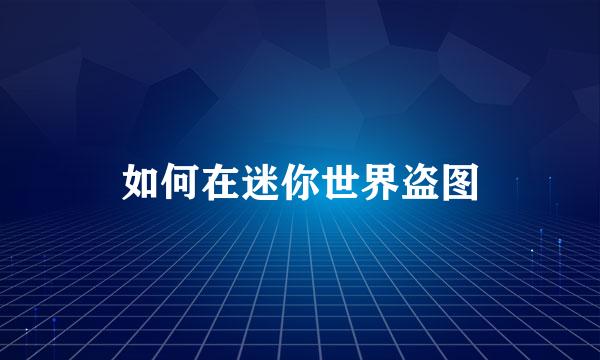 如何在迷你世界盗图