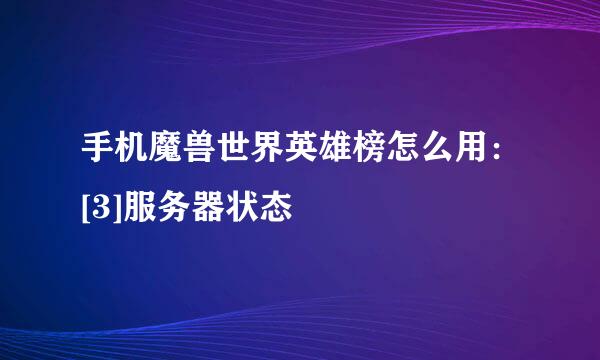 手机魔兽世界英雄榜怎么用：[3]服务器状态