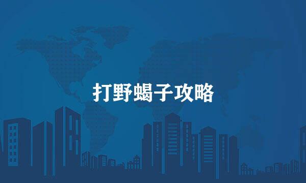 打野蝎子攻略