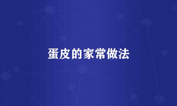 蛋皮的家常做法