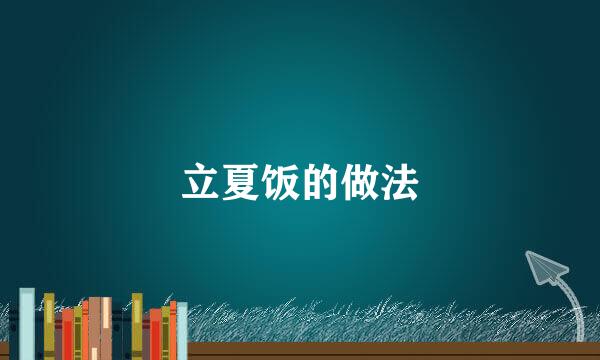 立夏饭的做法