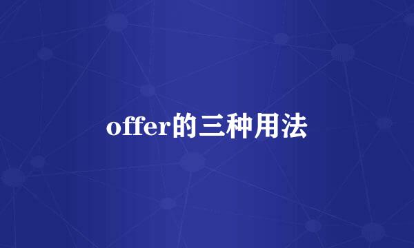 offer的三种用法
