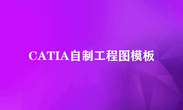 CATIA自制工程图模板