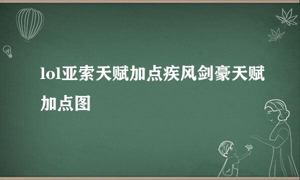 lol亚索天赋加点疾风剑豪天赋加点图