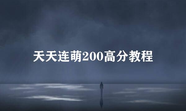 天天连萌200高分教程