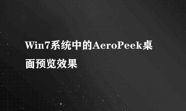 Win7系统中的AeroPeek桌面预览效果
