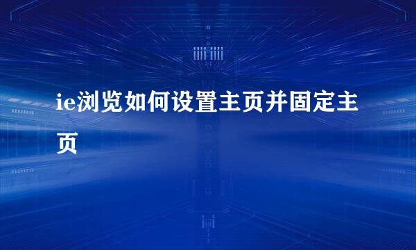 ie浏览如何设置主页并固定主页