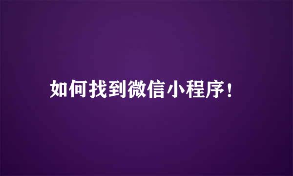 如何找到微信小程序！