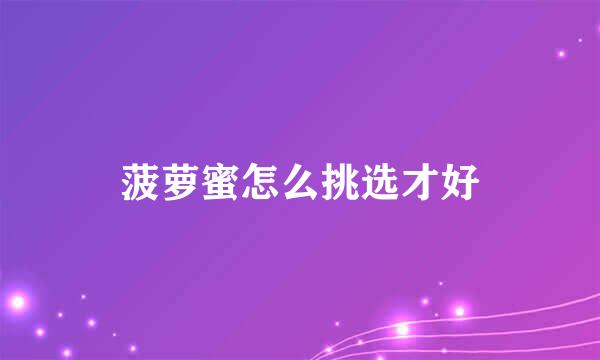 菠萝蜜怎么挑选才好