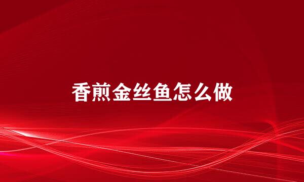 香煎金丝鱼怎么做