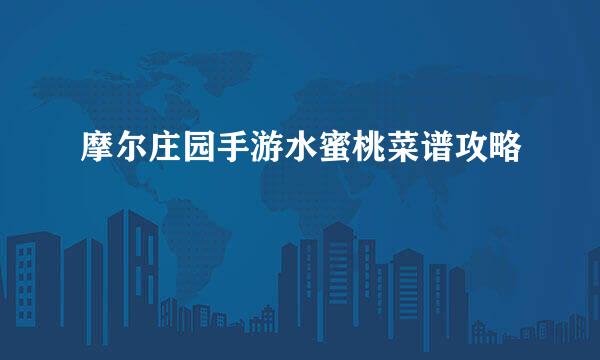 摩尔庄园手游水蜜桃菜谱攻略