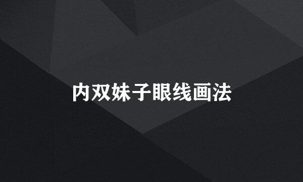 内双妹子眼线画法