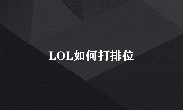 LOL如何打排位