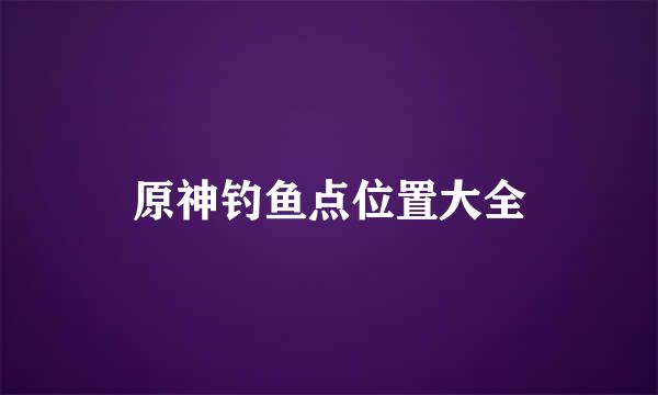 原神钓鱼点位置大全