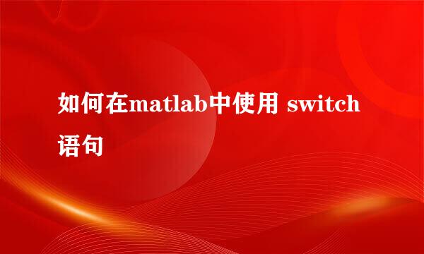 如何在matlab中使用 switch 语句