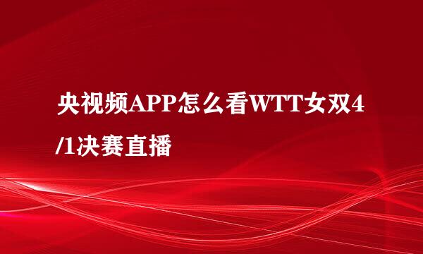 央视频APP怎么看WTT女双4/1决赛直播