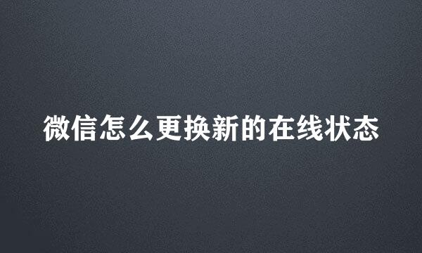 微信怎么更换新的在线状态
