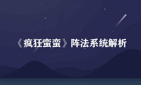 《疯狂蛮蛮》阵法系统解析