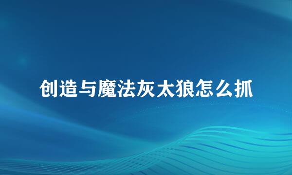 创造与魔法灰太狼怎么抓