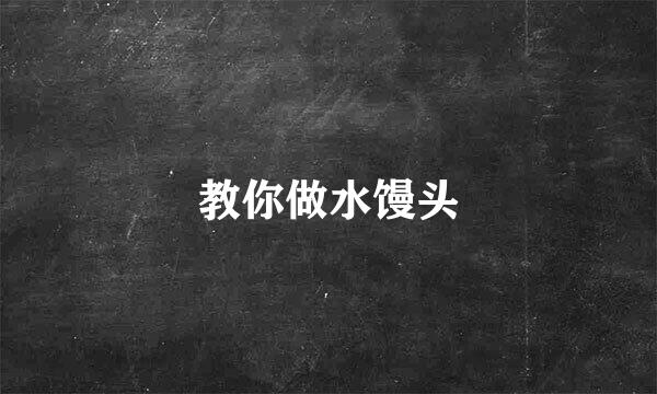 教你做水馒头