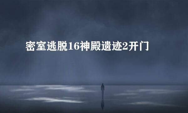 密室逃脱16神殿遗迹2开门