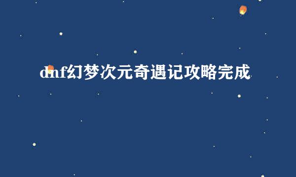 dnf幻梦次元奇遇记攻略完成