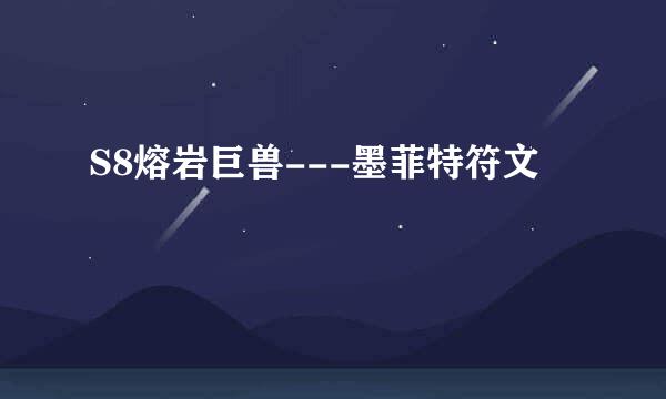 S8熔岩巨兽---墨菲特符文