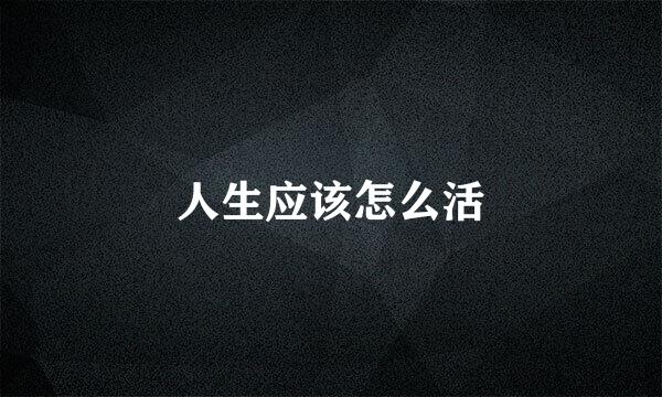 人生应该怎么活