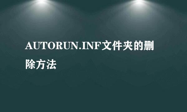AUTORUN.INF文件夹的删除方法