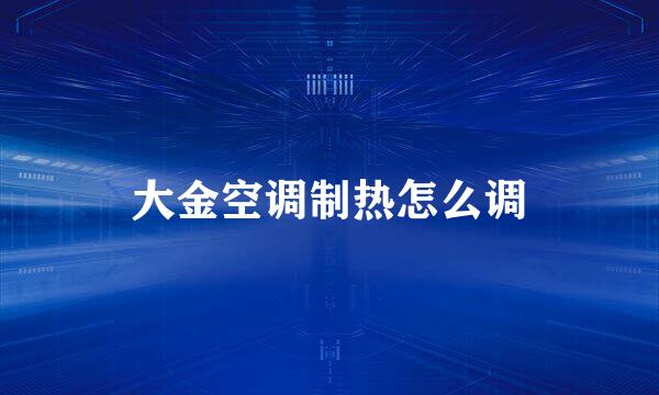 大金空调制热怎么调