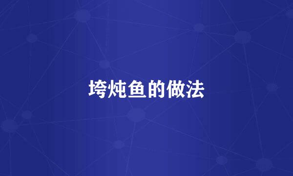 垮炖鱼的做法