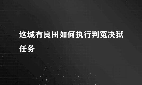 这城有良田如何执行判冤决狱任务
