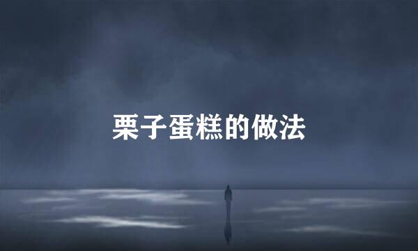 栗子蛋糕的做法