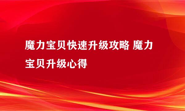 魔力宝贝快速升级攻略 魔力宝贝升级心得