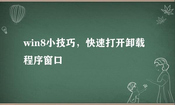 win8小技巧，快速打开卸载程序窗口