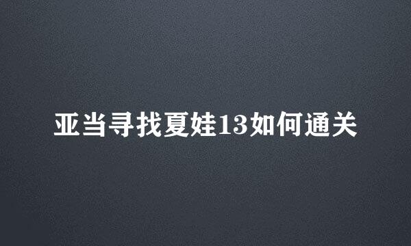 亚当寻找夏娃13如何通关