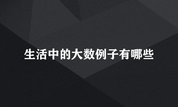 生活中的大数例子有哪些
