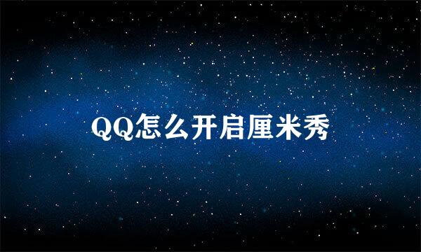 QQ怎么开启厘米秀