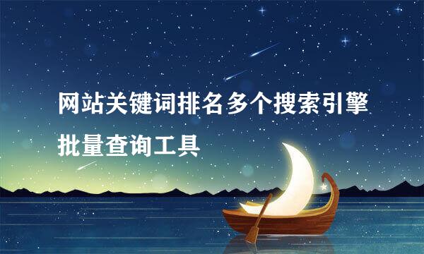 网站关键词排名多个搜索引擎批量查询工具