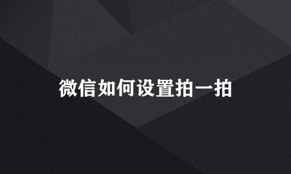 微信如何设置拍一拍