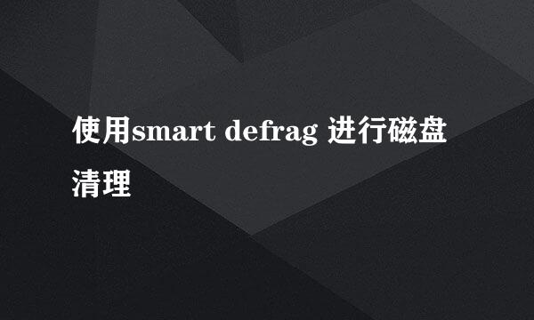 使用smart defrag 进行磁盘清理
