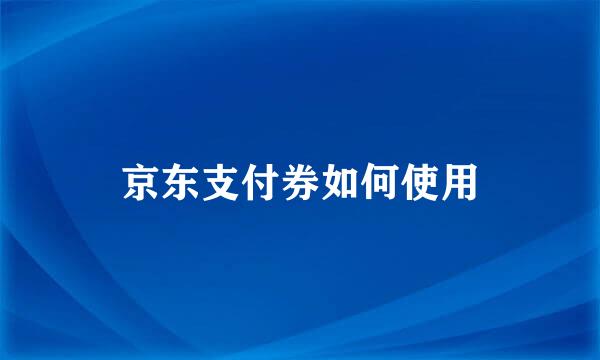 京东支付券如何使用
