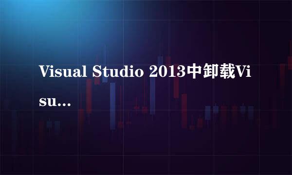 Visual Studio 2013中卸载Visual Assist X插件