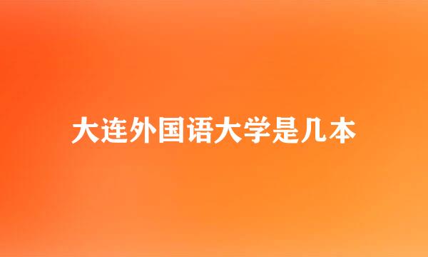 大连外国语大学是几本
