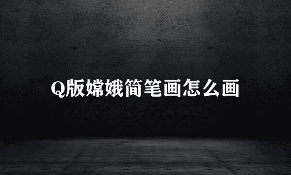 Q版嫦娥简笔画怎么画