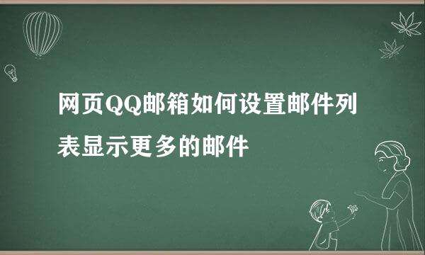 网页QQ邮箱如何设置邮件列表显示更多的邮件