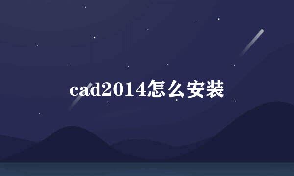 cad2014怎么安装